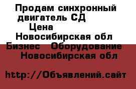 Продам синхронный двигатель СД 13-52 › Цена ­ 1 000 000 - Новосибирская обл. Бизнес » Оборудование   . Новосибирская обл.